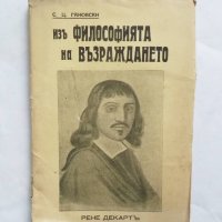 Стара книга Изъ философията на Възраждането - Сава Гановски 1938 г., снимка 1 - Други - 27498936