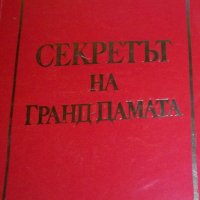 Сборник - Секретът на Гранд-Дамата, снимка 1 - Езотерика - 27499339