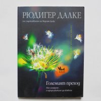 Книга Големият преход - Рюдигер Далке 2012 г., снимка 1 - Езотерика - 32903187