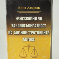 Книга Изисквания за законосъобразност на административните актове - Кино Лазаров 1999 г., снимка 1 - Специализирана литература - 36552390
