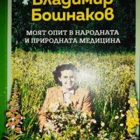 Моят опит в природната и в народната медицина Владимир Бошнаков , снимка 1 - Енциклопедии, справочници - 44018658