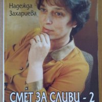 Смет за сливи-2  Надежда Захариева, снимка 1 - Художествена литература - 39459384