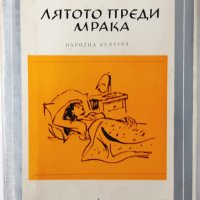 Лятото преди мрака, Дорис Лесинг(9.6.2), снимка 1 - Художествена литература - 43361039