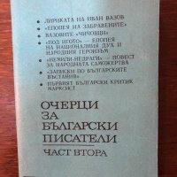 Очерци за български писатели - част втора, снимка 1 - Други - 32878715