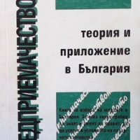 Предприемачеството - теория и приложение в България Йордан П. Коев, снимка 1 - Специализирана литература - 35262870