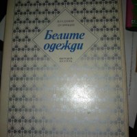 БЕЛИТЕ ОДЕЖДИ от Владимир Дудинцев /ИЗБРАНИ РОМАНИ/, снимка 1 - Художествена литература - 39802245