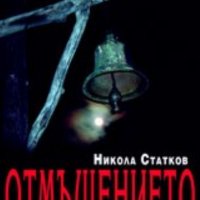 Никола Статков - Отмъщението (2006), снимка 1 - Българска литература - 28696622