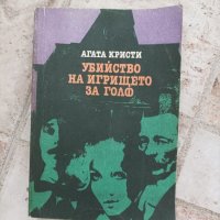 Агата Кристи - Убийство на игрището за голф , снимка 1 - Художествена литература - 38246559