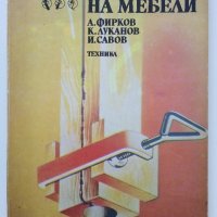 Ремонт на мебели - А.Фирков,К.Луканов,И.Савов - 1988г., снимка 1 - Специализирана литература - 38641233