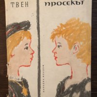  Принцът и просякът Марк Твен , снимка 1 - Детски книжки - 33416342