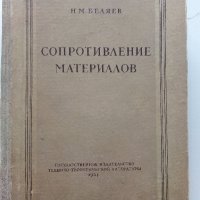 Съпротивление материалов - Н.Беляев - 1951 г., снимка 1 - Специализирана литература - 32813691