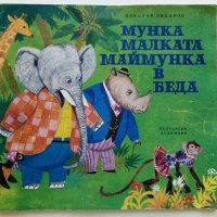 Мунка малката Маймунка в беда - Николай Зидаров - 1973г. , снимка 1 - Детски книжки - 40417543