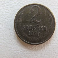 СССР, 2 копейки, 1970 г., 115W, снимка 1 - Нумизматика и бонистика - 44070825