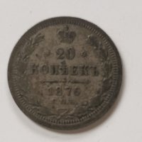 20 копейки 1876, снимка 1 - Нумизматика и бонистика - 43322721