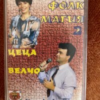 Цеца и Велчо Велеви - Фолк Магия 2, снимка 1 - Аудио касети - 43952764