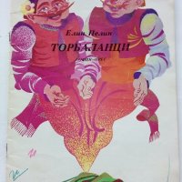 Торбаланци - Елин Пелин - 1975г., снимка 1 - Детски книжки - 43787211