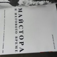 Продавам книга " Майстора и неговото време.Димитър Аврамов, снимка 5 - Други - 37250841