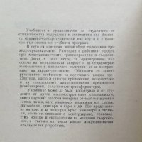 Книга Хидродинамични предаватели - Димитър Вълков 1979 г., снимка 2 - Специализирана литература - 27346309