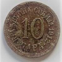 10 пара 1912 Сърбия, снимка 1 - Нумизматика и бонистика - 34879791