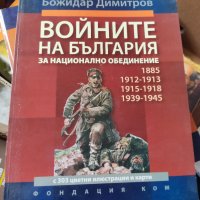 Войните на България за национално обединение Автор: Божидар Димитров, снимка 1 - Други - 37340076