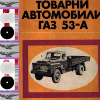 🚚ГАЗ 53-А Ремонт Обслужване Експлоатация Поддържане на📀 диск CD 📀, снимка 5 - Специализирана литература - 37240490