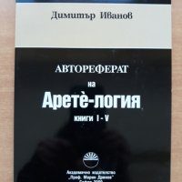 Автореферат на Арете-логия, книги I-V, Димитър Иванов, снимка 1 - Специализирана литература - 28690307