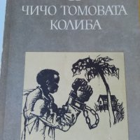 "Чичо Томовата колиба"-нова,1989 г., снимка 1 - Художествена литература - 26827357