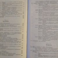 Организация и методология за изграждане на автоматизирани системи. 1974 г., снимка 5 - Специализирана литература - 33302888
