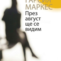 През август ще се видим, снимка 1 - Художествена литература - 44861321