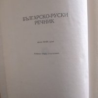 Българско-Руски речнк, снимка 2 - Чуждоезиково обучение, речници - 34665238