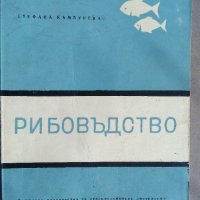 Рибовъдство - Стефана Камбурова, снимка 1 - Специализирана литература - 27621330