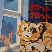 Приключенията на Котарака Мър-Мър (Константин Константинов), снимка 1 - Приказки за слушане - 37867267