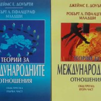 Книга Теории за международните отношения. Част 1-2 Джеймс Е. Доуърти 2004 г., снимка 1 - Други - 43544838