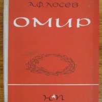 Омир, А. Ф. Лосев, снимка 1 - Други - 35569371