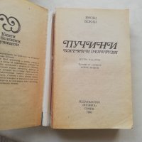 Книга Пучини Бохеми и Пеперуди-Янош Бокаи, снимка 2 - Други - 40150257