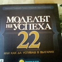 Моделът на успеха 22,или как да успяваш в България 2012г меки корици , снимка 1 - Специализирана литература - 37011093