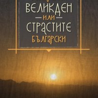 Българският Великден или страстите български, снимка 1 - Специализирана литература - 26407664