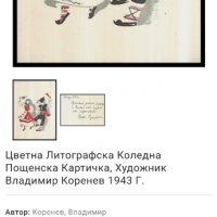 Владимир Коренев - Литографска Пролетна Картичка, снимка 5 - Филателия - 37473862