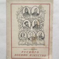 Книга Руското военно изкуство - Константин Базилевич 1945 г., снимка 1 - Други - 27652468