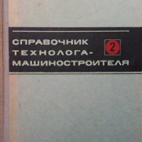 Справочник технолога-машиностроителя в двух томах. Том 2, снимка 1 - Специализирана литература - 34722477