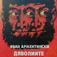 Иван Аржентински-Дяволиите на дявола, снимка 1 - Художествена литература - 43406311