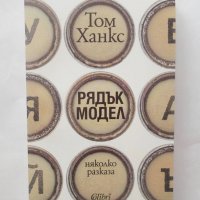 Книга Рядък модел - Том Ханкс 2018 г., снимка 1 - Художествена литература - 28557337