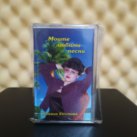 Невена Костова - Моите любими песни, снимка 1 - Аудио касети - 44881970