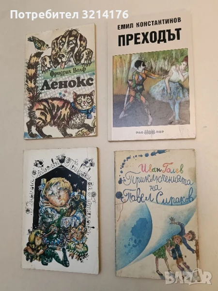 Приключенията на Павел Сираков - Иван Голев, снимка 1
