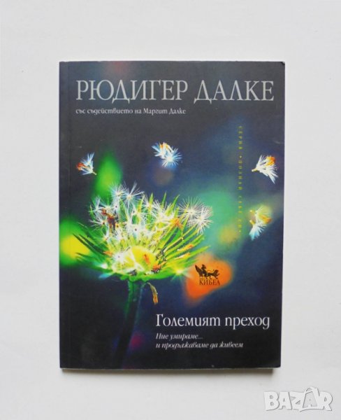 Книга Големият преход - Рюдигер Далке 2012 г., снимка 1