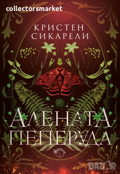 Алената пеперуда + книга ПОДАРЪК, снимка 1