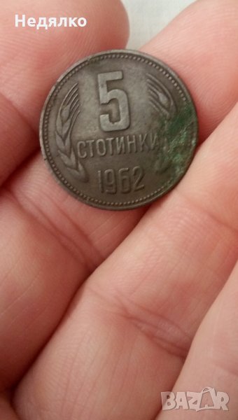 Уникат,5 стотинки 1962г,куриоз,друг метал-мед, снимка 1