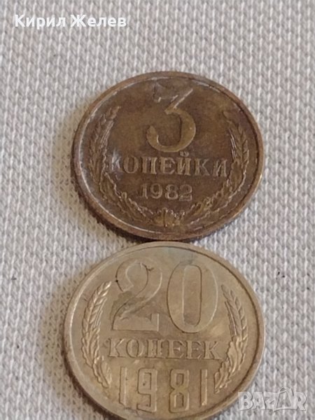 Две монети 3 копейки 1982г. / 20 копейки 1981г. СССР стари редки за КОЛЕКЦИОНЕРИ 39100, снимка 1