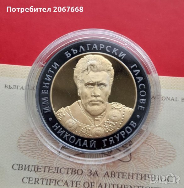10 лева 2008 година Именити български гласове Николай Гяуров, снимка 1
