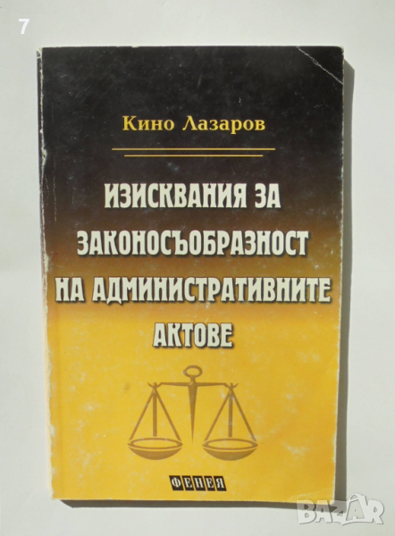 Книга Изисквания за законосъобразност на административните актове - Кино Лазаров 1999 г., снимка 1